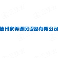 德州泉美通风设备有限公司