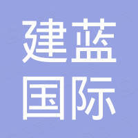 山东建蓝国际贸易有限公司
