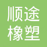 青岛顺途橡塑制品有限公司