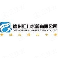 德州汇力环保科技有限公司