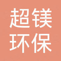 上海超镁环保科技有限公司
