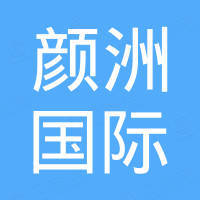 宁波颜洲国际贸易有限公司