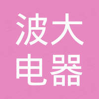 余姚市波大电器有限公司