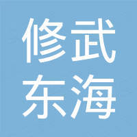 修武县东海新能源科技有限公司