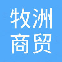 济南牧洲商贸有限公司