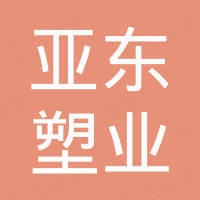 余姚市亚东塑业有限公司