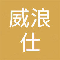 中山威浪仕维生系统设备有限公司