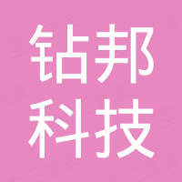 宁波钻邦科技有限公司