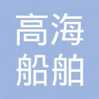 重庆高海船舶设备有限责任公司