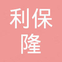 苏州利保隆包装机械有限公司