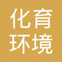 河北化育环境工程有限公司