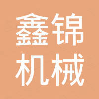 淄博鑫锦机械有限公司