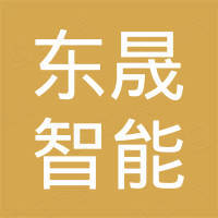 江西东晟智能设备集团有限公司