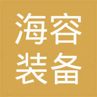 海容装备(扬州)有限公司 海容装备(扬州)有限公司