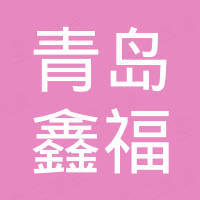 青岛鑫福新能源设备有限公司 青岛鑫福新能源设备有限公司