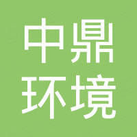 江苏中鼎环境工程股份有限公司