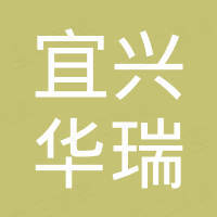 宜兴市华瑞焚烧炉科技发展有限公司 宜兴市华瑞焚烧炉科技发展有限公司