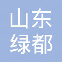 山东绿都环境设备有限公司