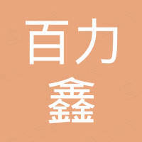 江苏百力鑫成套设备有限公司