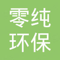 青岛零纯环保有限公司 青岛零纯环保有限公司