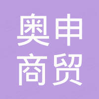 济南奥申商贸有限公司
