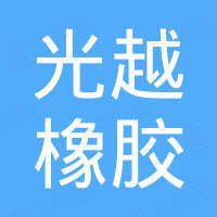 青岛光越橡胶机械制造有限公司