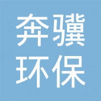 湖南奔骥环保能源科技有限责任公司