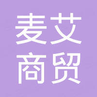 石家庄麦艾商贸有限公司 石家庄麦艾商贸有限公司