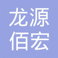 青岛龙源佰宏机械设备有限公司