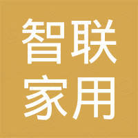 中山智联家用电器有限公司