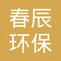 宁波市春辰环保科技有限公司