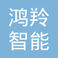 安徽省鸿羚智能科技有限公司