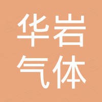 徐州华岩气体设备有限公司