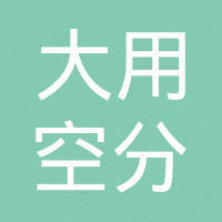 邯郸市大用空分设备有限公司