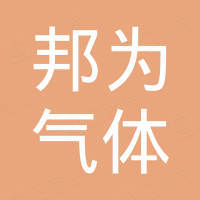 南京邦为气体设备有限公司