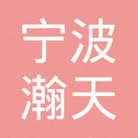 宁波瀚天电子科技有限公司