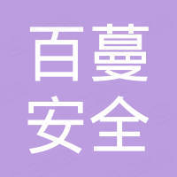 百蔓（南京）安全设备有限公司