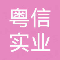 东莞市粤信实业有限公司