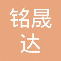 无棣铭晟达机械配件有限公司