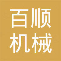 河南百顺机械设备有限公司