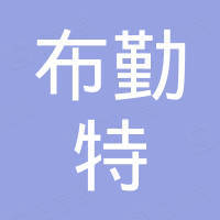 南京布勤特机械有限公司