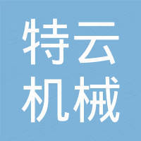 南京特云机械制造有限公司