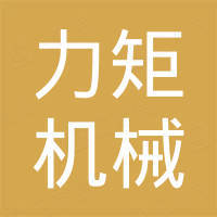 张家港市力矩机械制造有限公司