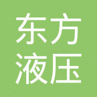 江苏东方液压有限公司