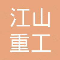 山东江山重工机械有限公司