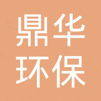 江阴市鼎华环保科技有限公司