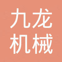 郑州市九龙机械设备有限公司