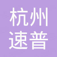 杭州速普商用机器有限公司