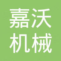 郑州嘉沃机械设备有限公司