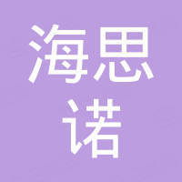 海思诺机械（青岛）有限公司